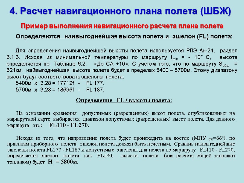 4. Расчет навигационного плана полета (ШБЖ) Пример выполнения навигационного расчета плана полета Определяются 